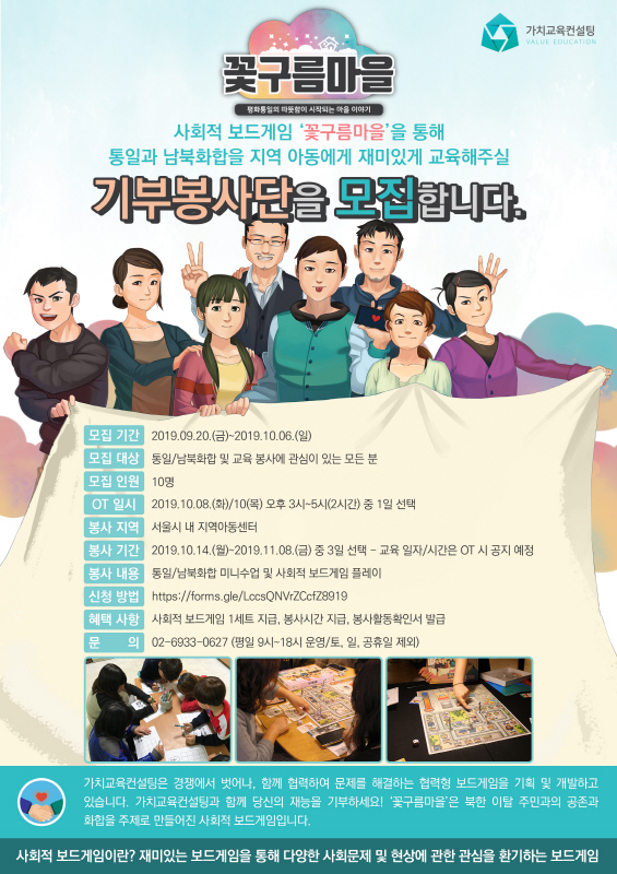 가치교육컨설팅 ’꽃구름마을‘ 기부봉사단 모집(~10.6)